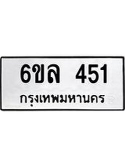 รับจองทะเบียนรถ 451 หมวดใหม่ 6ขล 451 ทะเบียนมงคล ผลรวมดี 24