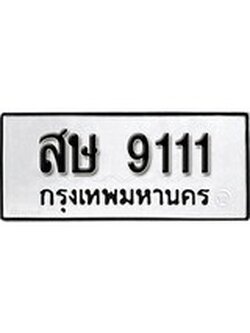 เฮงทะเบียนรถ 9111 – สษ 9111 ทะเบียนมงคล ผลรวมดี 23