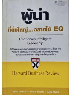 ผู้นำที่ยิ่งใหญ่...ฉลาดใช้ EQ