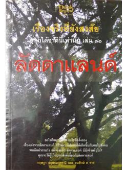 เรื่องจริงที่ยังสงสัย บอกได้ชาตินี้เท่านั้น เล่ม ๑๑ : ลัดดาแลนด์