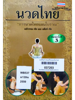 นวดไทย "การนวดไทยแผนโบราณ"