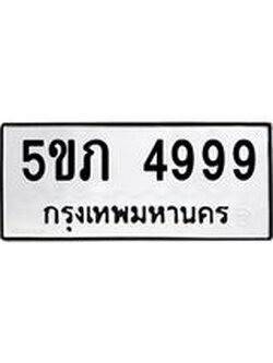 ทะเบียนรถ 4999 ทะเบียนมงคล 5ขภ 4999 จากกรมขนส่ง