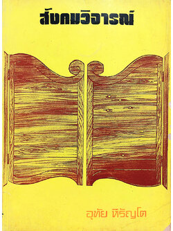 สังคมวิจารณ์