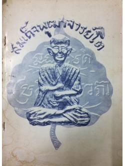 เหรียญพระพุทธ, พระสงฆ์ และเหรียญกษาปณ์ยอดนิยมในประเทศไทย