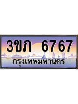 3.เว็บทะเบียนรถ 6767 เลขประมูล ทะเบียนสวย 3ขภ 6767 ผลรวมดี 32