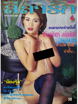 ลีลารัก ปีที่ 9 ฉบับที่ 369