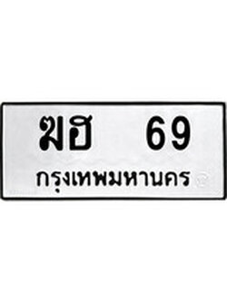เฮงทะเบียนรถ 69 – ฆฮ 69 ทะเบียนมงคล ผลรวมดี 23