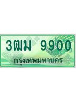 ทะเบียนรถกระบะ 9900 เลขประมูล ทะเบียนสวย 3ฒม 9900