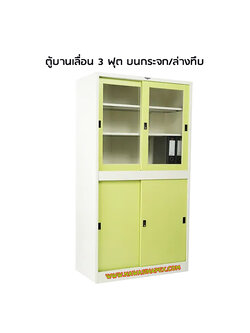 ตู้อเนกประสงค์ 3 ฟุต บานเลื่อน SL3FH2