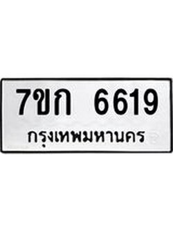 รับจองทะเบียน 6619 รถหมวดใหม่ 7ขก 6619 ทะเบียนมงคล ผลรวมดี 32
