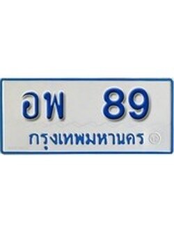 เฮงทะเบียน 89 ทะเบียนรถตู้ป้ายฟ้าเลขมงคล - อพ 89