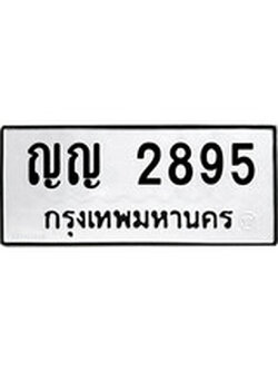 เฮงทะเบียนรถ 2895 – ญญ 2895 ทะเบียนมงคล ผลรวมดี 32