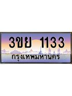 4.เบนทะเบียนรถ 1133 เลขประมูล ทะเบียนสวย 3ขย 1133 จากกรมขนส่ง