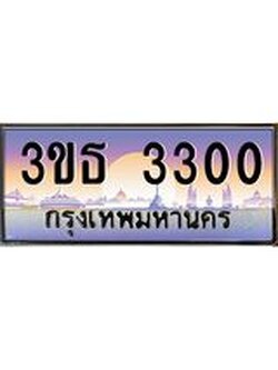 3.ทะเบียนรถ 3300 เลขประมูล ทะเบียนสวย 3ขธ 3300 ผลรวมดี 15