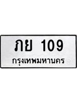 ป้ายทะเบียนรถ 109 ทะเบียนมงคล ภย 109 ผลรวมดี 19