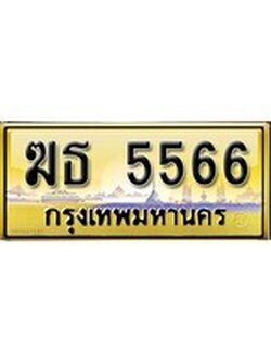 เลขทะเบียนรถ 5566 ป้ายประมูล – ฆธ 5566 เลขสวยเหนือระดับ