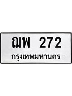 ป้ายทะเบียนรถ 272 ทะเบียนมงคล ฌพ 272 ผลรวมดี 24