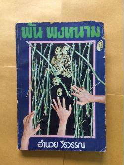 พ้น พงหนาม