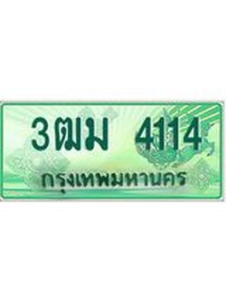 ทะเบียนรถกระบะ 4114 เลขประมูล ทะเบียนสวย 3ฒม 4114 จากกรมขนส่ง