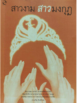 สาวงาม สาวมงกุฎ