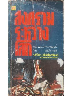 สงครามระหว่างโลก (The War of The Worlds)