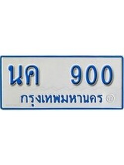 เฮงทะเบียนรถตู้ 900 ทะเบียนรถตู้ป้ายฟ้าเลขมงคล - นค 900