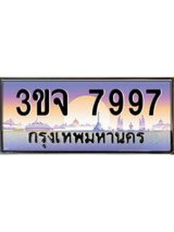 ทะเบียนรถ 7997 เลขประมูล ทะเบียนสวย 3ขจ 7997