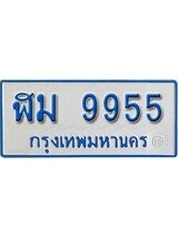 เฮงทะเบียน 9955 ทะเบียนรถตู้ป้ายฟ้าเลขมงคล - ฬม 9955