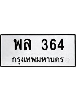 อ-ทะเบียนรถ 364 ทะเบียนมงคล พล 364 หมวดเก่า