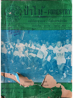 ป่าไม้ - Forestry ปีที่ 2 เล่มที่ 1 ประจำเดือน มกราคม-มิถุนายน 2511