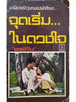 จุดเริ่ม...ในดวงใจ