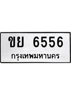 เฮงทะเบียนรถ 6556 – ขย 6556 ทะเบียนมงคล ผลรวมดี 32