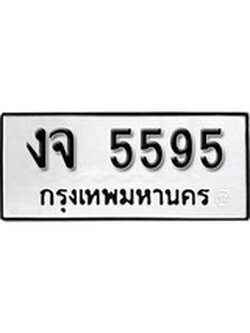 เฮงทะเบียนรถ 5595 – งจ 5595 ทะเบียนมงคล ผลรวมดี 32