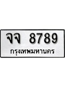 เฮงทะเบียนรถ 8789 – จจ 8789 ทะเบียนมงคล ผลรวมดี 44
