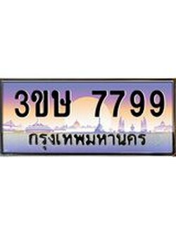 ทะเบียนรถ 3ขษ 7799 เลขประมูล ทะเบียนสวย 7799 ผลรวมดี 41