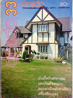 ตกแต่ง ปีที่ 3 ฉบับที่ 33 กุมภาพันธ์ 2524