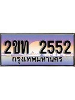 เฮงทะเบียน 2552 - 2ขท 2552 ทะเบียนสวย ผลรวมดี 19