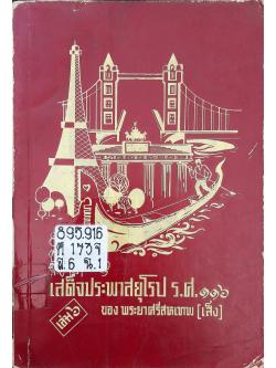 เสด็จประพาสยุโรป ร.ศ.๑๑๖ เล่ม ๖