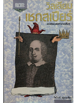 คมวาทะ วิลเลียม เชกสเปียร์