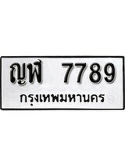 เฮงทะเบียนรถ 7789 – ญฬ 7789 ทะเบียนมงคล ผลรวมดี 40