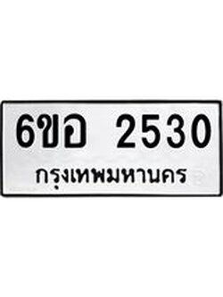 รับจองทะเบียนรถ 2530 หมวดใหม่ 6ขอ 2530 ทะเบียนมงคล ผลรวมดี 24
