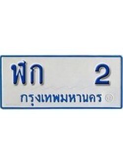 เฮงทะเบียนรถตู้ 2 ทะเบียนรถตู้ป้ายฟ้าเลขมงคล - ฬก 2