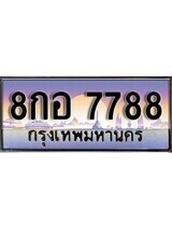เฮงทะเบียน 7788 – 8กอ 7788 ทะเบียนสวย ผลรวมดี 45