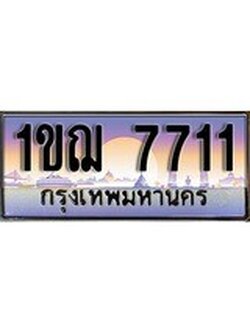 เฮงทะเบียน 7711 – 1ขฌ 7711 ทะเบียนสวย ผลรวมดี 24