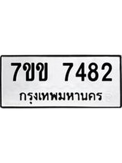 รับจองทะเบียน 7482 รถหมวดใหม่ 7ขข 7482 ทะเบียนมงคล ผลรวมดี 32