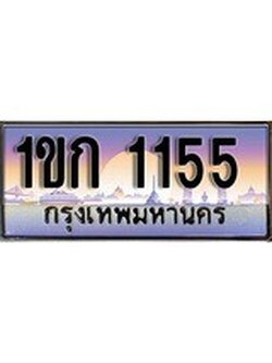 เฮงทะเบียนรถ 1155 – 1ขก 1155 ทะเบียนสวย เลขประมูล
