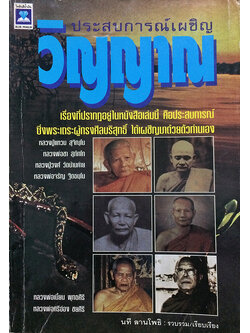 ประสบการณ์เผชิญวิญญาณ