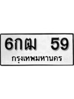 เฮงทะเบียนรถ 59 – 6กฒ 59 ทะเบียนมงคล ผลรวมดี 24