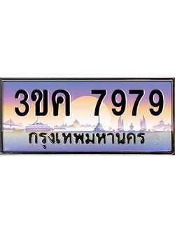 เฮงทะเบียนรถ 7979 – 3ขค 7979 ทะเบียนสวย เลขประมูล ผลรวมดี 41