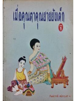 เมื่อคุณตาคุณยายยังเด็ก เล่ม 1